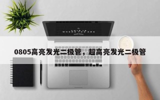 0805高亮发光二极管，超高亮发光二极管