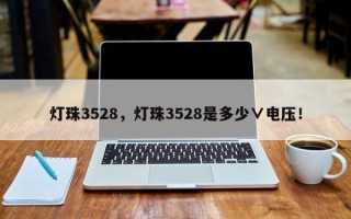 灯珠3528，灯珠3528是多少∨电压！