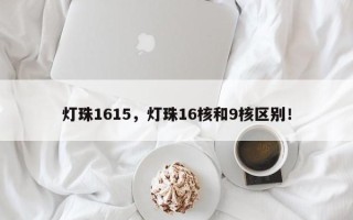 灯珠1615，灯珠16核和9核区别！