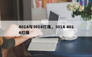 4014与3014灯珠，3014 4014灯珠