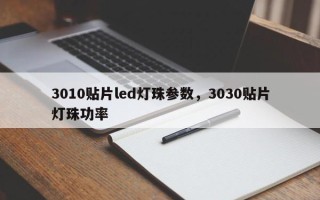 3010贴片led灯珠参数，3030贴片灯珠功率