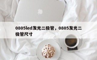 0805led发光二极管，0805发光二极管尺寸