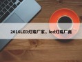 2016LED灯珠厂家，led灯珠厂商