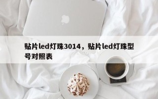 贴片led灯珠3014，贴片led灯珠型号对照表