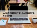 led贴片灯珠制造厂家，led贴片灯正负的区分附图
