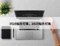 3528贴片灯珠，2025贴片灯珠