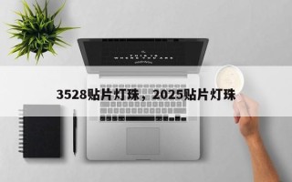 3528贴片灯珠，2025贴片灯珠