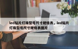 led贴片灯珠型号尺寸规格表，led贴片灯珠型号尺寸规格表图片
