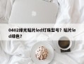 0402绿光贴片led灯珠型号？贴片led绿色？