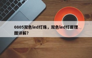 0805双色led灯珠，双色led灯原理图详解？