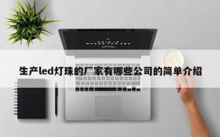 生产led灯珠的厂家有哪些公司的简单介绍