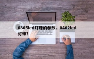 0805led灯珠的参数，0402led灯珠？