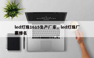 led灯珠1615生产厂家，led灯珠厂家排名
前十名