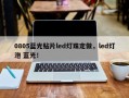 0805蓝光贴片led灯珠定做，led灯泡 蓝光！