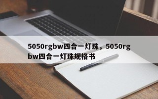 5050rgbw四合一灯珠，5050rgbw四合一灯珠规格书