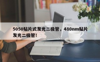5050贴片式发光二极管，480nm贴片发光二极管！