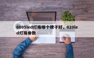 0805led灯珠哪个牌子好，020led灯珠参数