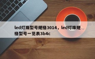 led灯珠型号规格3014，led灯珠规格型号一览表3b4c
