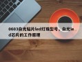 0603白光贴片led灯珠型号，白光led芯片的工作原理