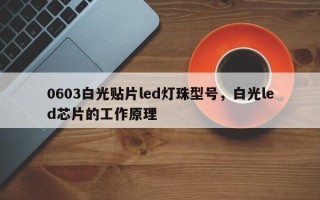 0603白光贴片led灯珠型号，白光led芯片的工作原理