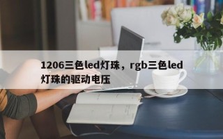 1206三色led灯珠，rgb三色led灯珠的驱动电压