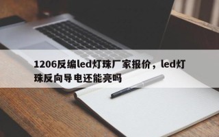 1206反编led灯珠厂家报价，led灯珠反向导电还能亮吗
