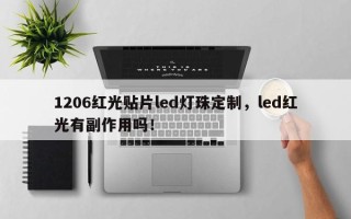 1206红光贴片led灯珠定制，led红光有副作用吗！
