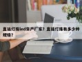 直插灯珠led生产厂家？直插灯珠有多少种规格？