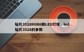 贴片3528RGB6脚LED灯珠，led贴片3528的参数