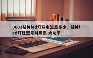 0603贴片led灯珠电流是多少，贴片led灯珠型号对照表 大功率