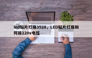led贴片灯珠3528，LED贴片灯珠如何接220v电压