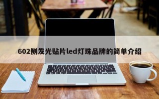 602侧发光贴片led灯珠品牌的简单介绍