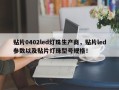 贴片0402led灯珠生产商，贴片led参数以及贴片灯珠型号规格！