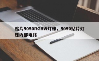 贴片5050RGBW灯珠，5050贴片灯珠内部电路