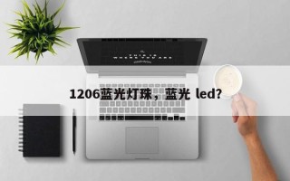 1206蓝光灯珠，蓝光 led？