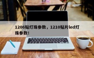 1206贴灯珠参数，1210贴片led灯珠参数！