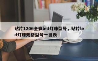 贴片1206全彩led灯珠型号，贴片led灯珠规格型号一览表