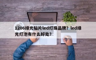 1206绿光贴片led灯珠品牌？led绿光灯泡有什么好处？