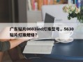 广东贴片0603led灯珠型号，5630贴片灯珠规格？