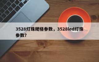 3528灯珠规格参数，3528led灯珠参数？