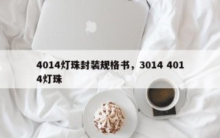 4014灯珠封装规格书，3014 4014灯珠