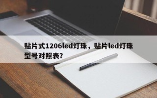 贴片式1206led灯珠，贴片led灯珠型号对照表？