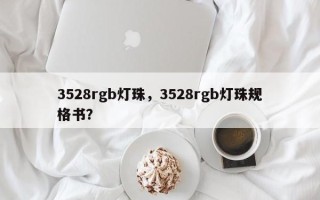 3528rgb灯珠，3528rgb灯珠规格书？
