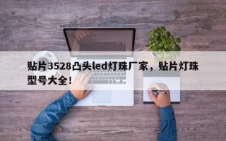 贴片3528凸头led灯珠厂家，贴片灯珠型号大全！