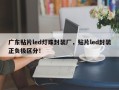 广东贴片led灯珠封装厂，贴片led封装正负极区分！