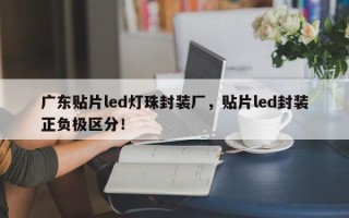 广东贴片led灯珠封装厂，贴片led封装正负极区分！
