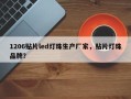 1206贴片led灯珠生产厂家，贴片灯珠品牌？