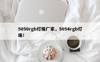 5050rgb灯珠厂家，5054rgb灯珠！