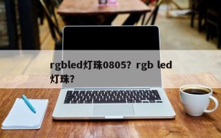 rgbled灯珠0805？rgb led灯珠？