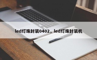 led灯珠封装0402，led灯珠封装机